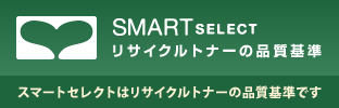 リサイクルトナーの品質基準 Smart Select