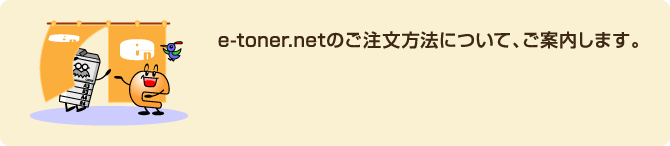 e-toner.net̂@ɂāAē܂B