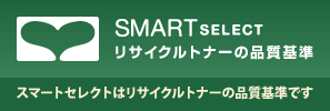 リサイクルトナーの品質基準 Smart Select